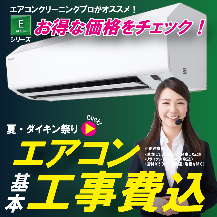 ハウスクリーニングのプロがおススメ！ダイキンエアコン祭り開催中 