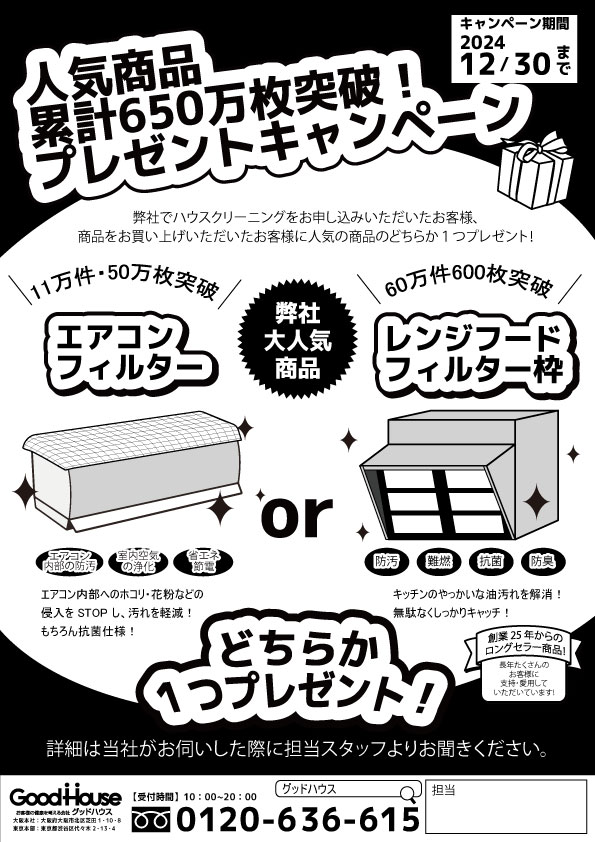 人気商品累計650万枚突破記念！プレゼントキャンペーン開催中！ – 業務 